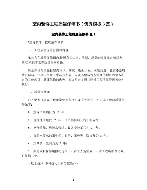 室内装饰工程质量保修书(优秀模板3套)