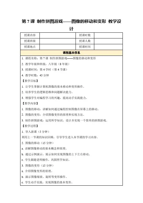 第7课制作拼图游戏——图像的移动和变形教学设计