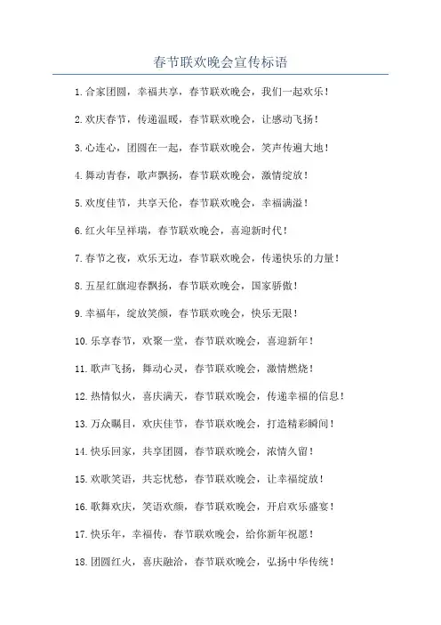 春节联欢晚会宣传标语