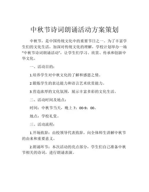 中秋节诗词朗诵活动方案策划