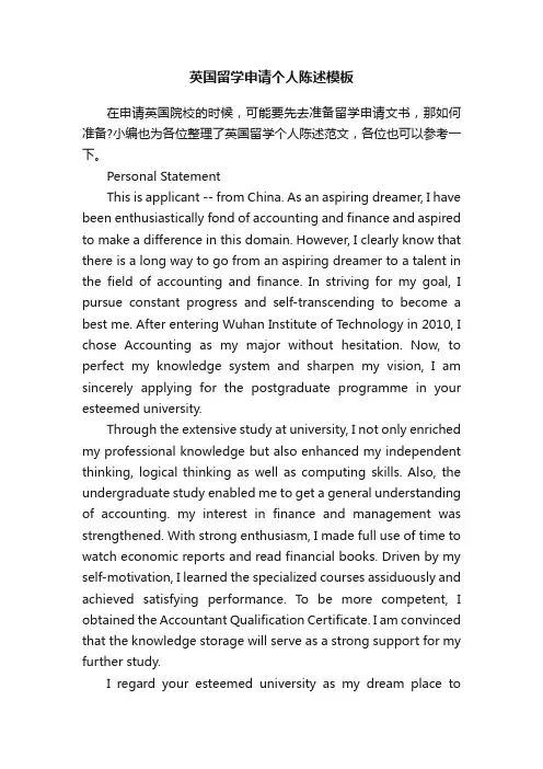 英国留学申请个人陈述模板