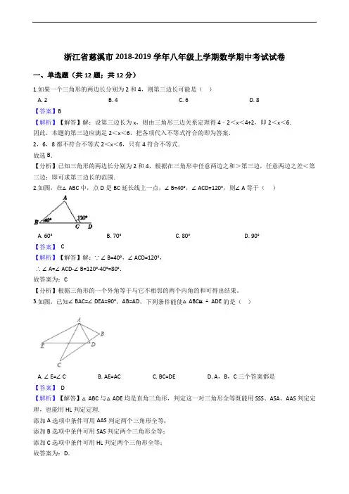 浙江省慈溪市2018-2019学年八年级上学期数学期中考试试卷