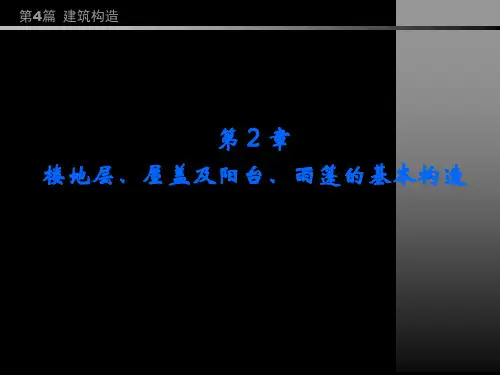 第4篇 第2章 楼地层屋盖及阳台雨篷的基本构造