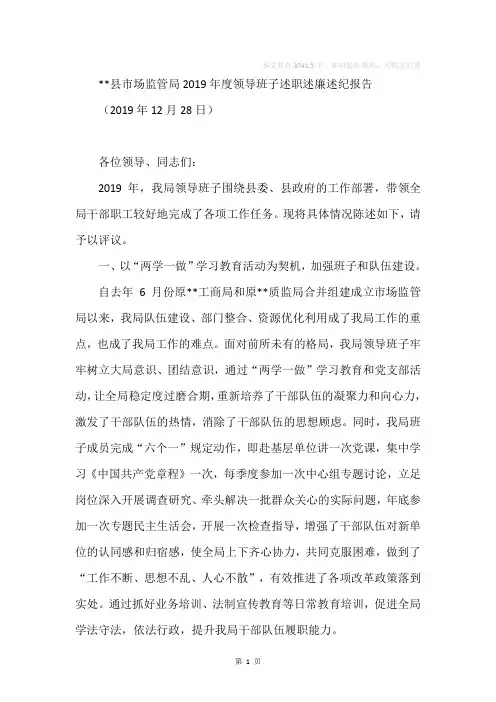 市场监管局2019年度领导班子述职述廉述纪报告
