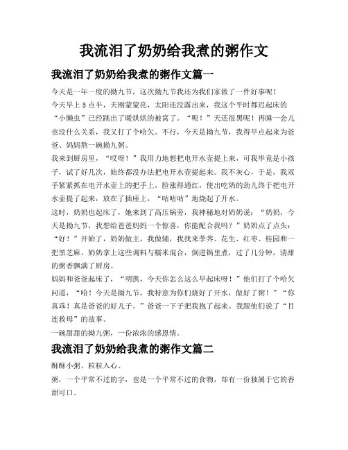 我流泪了奶奶给我煮的粥作文