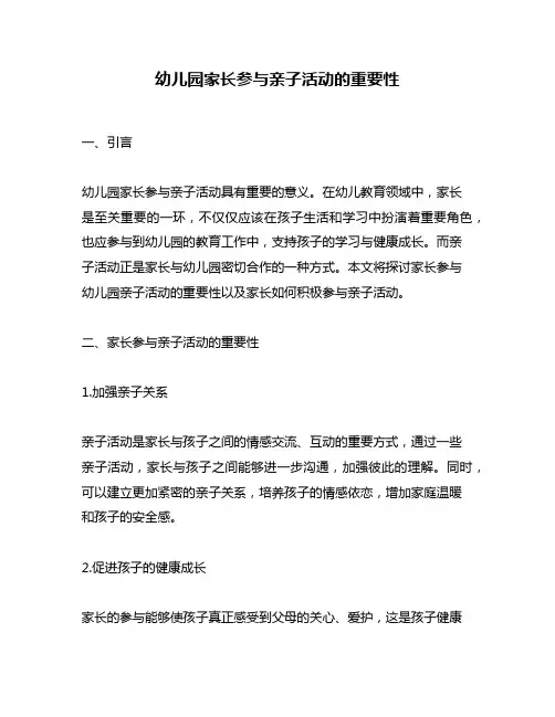 幼儿园家长参与亲子活动的重要性
