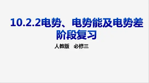 10.2.2电势、电势能、电势差、等势面阶段复习+课件-2023-2024学年高二上学期物理人教版