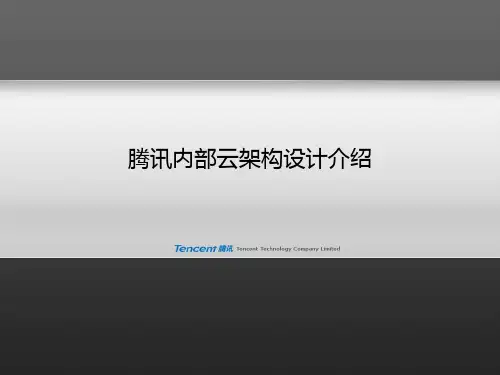 腾讯内部云架构设计介绍