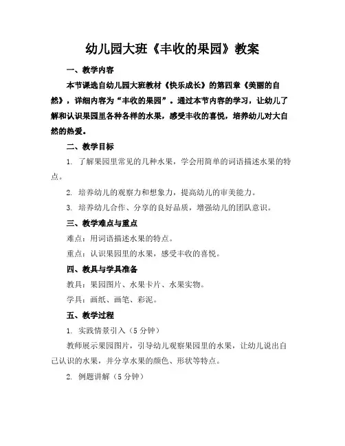 幼儿园大班《丰收的果园》教案