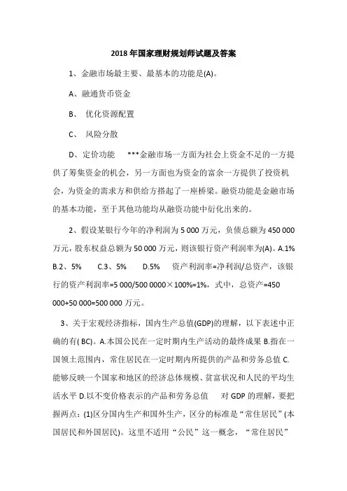 2018年国家理财规划师试题及答案
