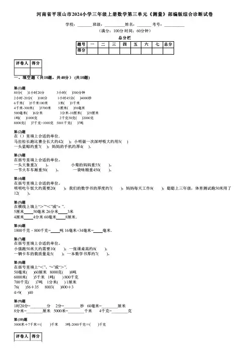 河南省平顶山市2024小学三年级上册数学第三单元《测量》部编版综合诊断试卷