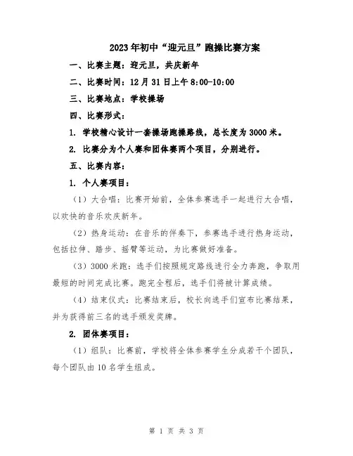 2023年初中“迎元旦”跑操比赛方案