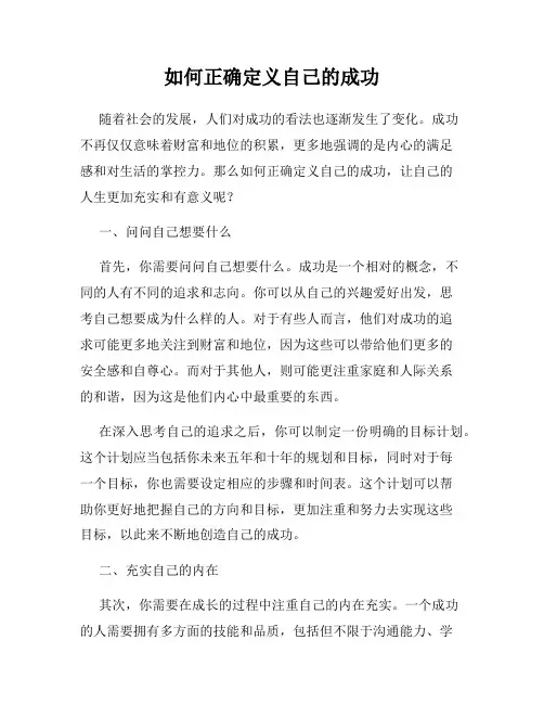 如何正确定义自己的成功
