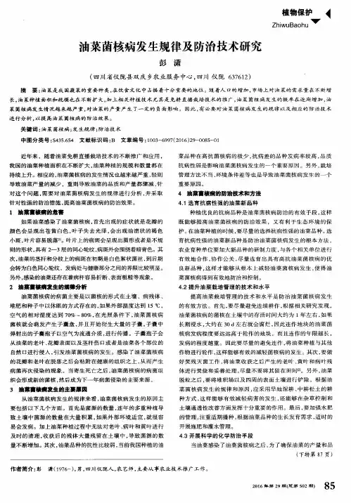 油菜菌核病发生规律及防治技术研究