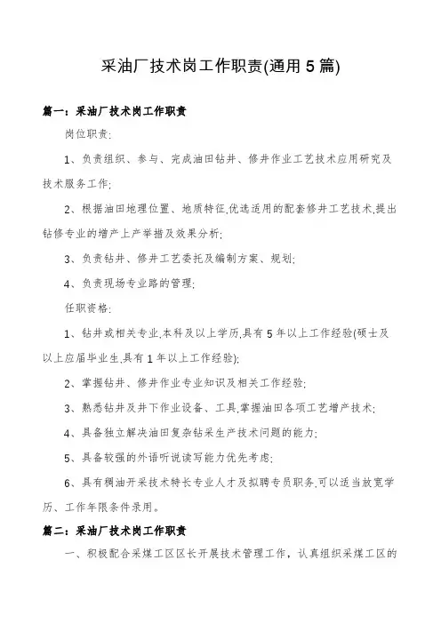 采油厂技术岗工作职责(通用5篇)
