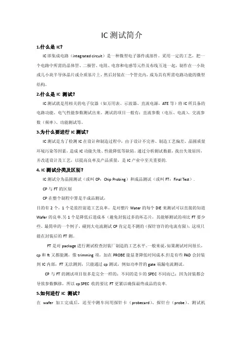 IC测试简介
