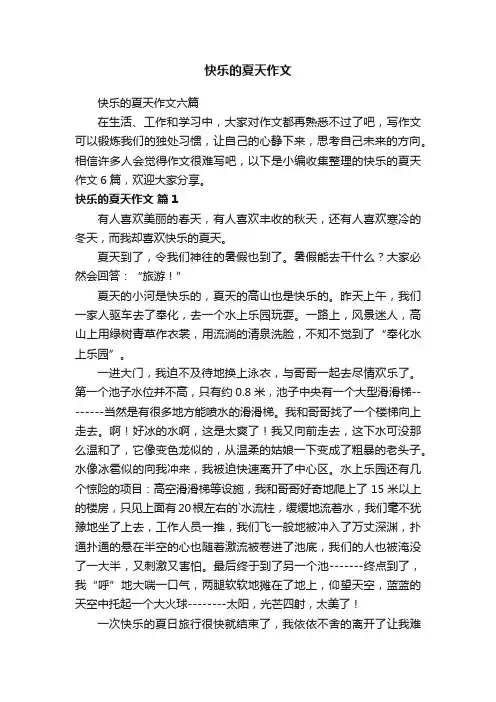 快乐的夏天作文六篇