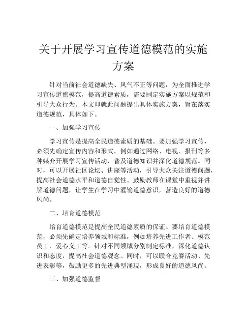 关于开展学习宣传道德模范的实施方案