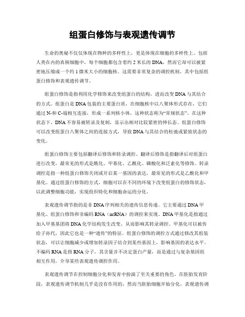 组蛋白修饰与表观遗传调节