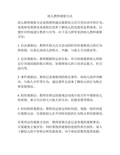 幼儿教师观察方法