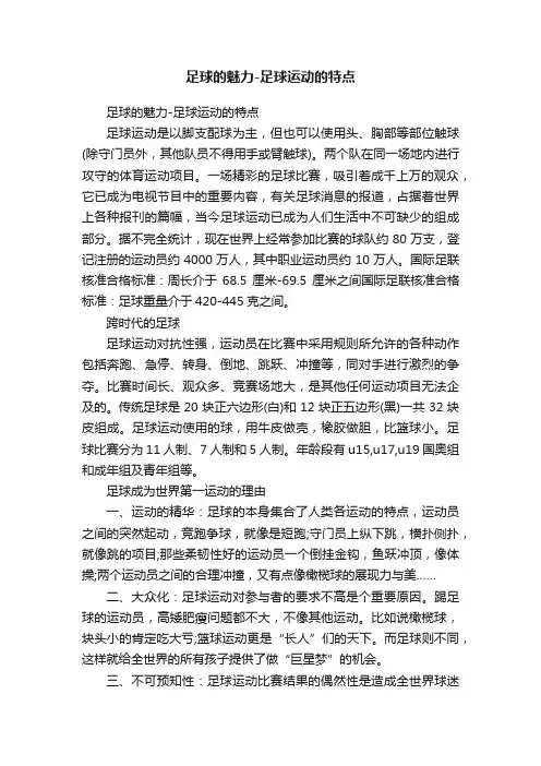 足球的魅力-足球运动的特点