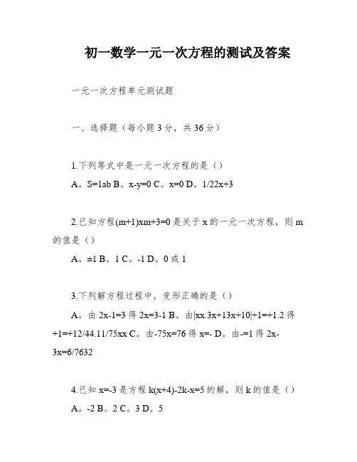 初一数学一元一次方程的测试及答案