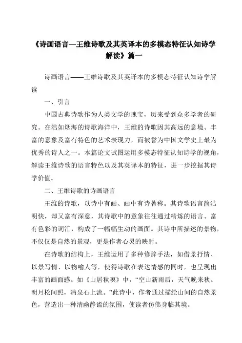 《2024年诗画语言—王维诗歌及其英译本的多模态特征认知诗学解读》范文