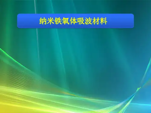 纳米铁氧体吸波材料