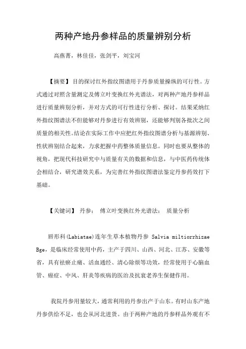 两种产地丹参样品的质量辨别分析