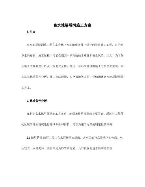 富水地层隧洞施工方案