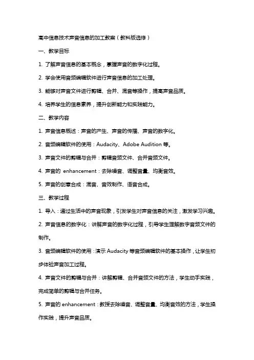 高中信息技术声音信息的加工教案教科版选修