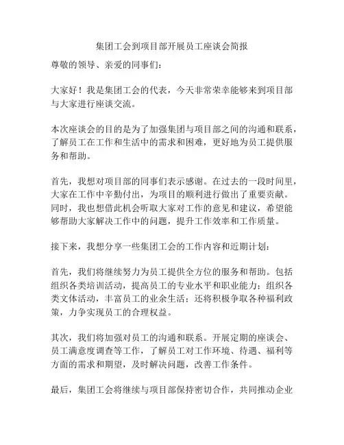 集团工会到项目部开展员工座谈会简报