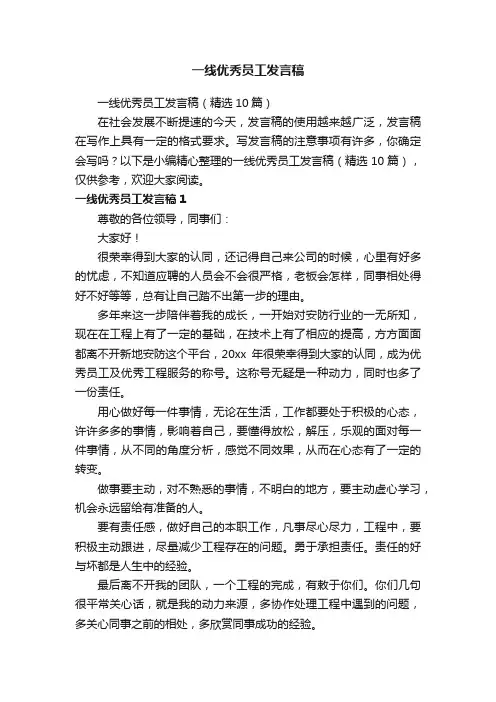 一线优秀员工发言稿（精选10篇）