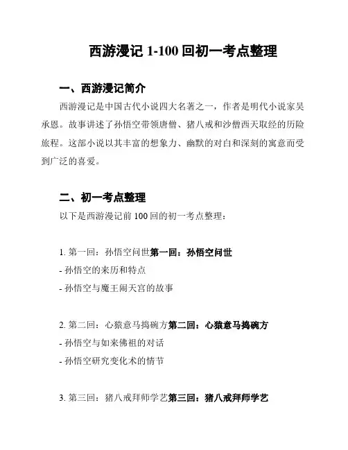 西游漫记1-100回初一考点整理