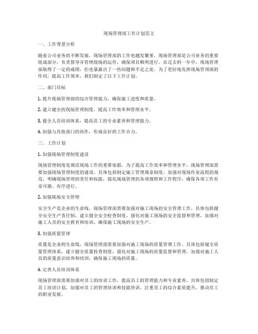 现场管理部工作计划范文