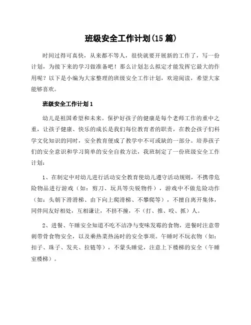 班级安全工作计划(15篇)