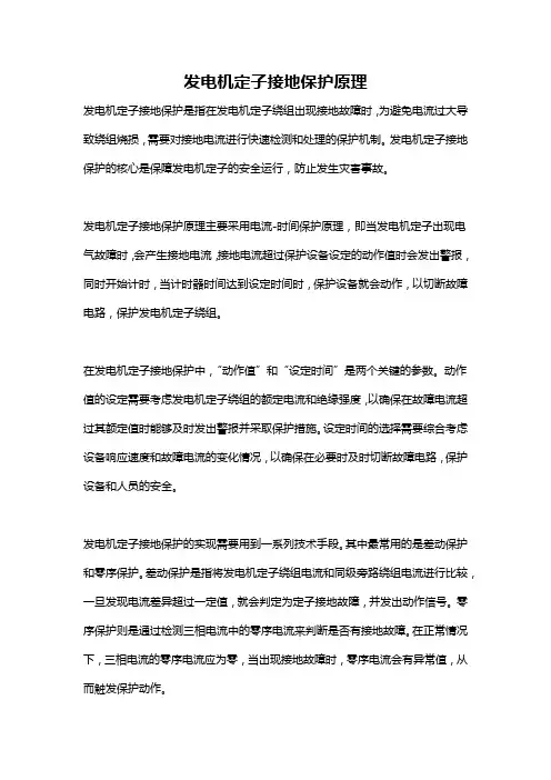 发电机定子接地保护原理