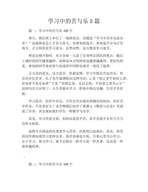 学习中的苦与乐8篇