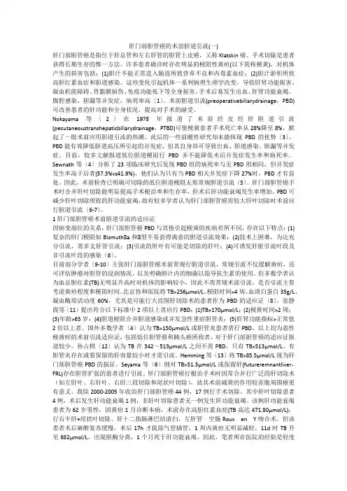 肝门部胆管癌的术前胆道引流(一)