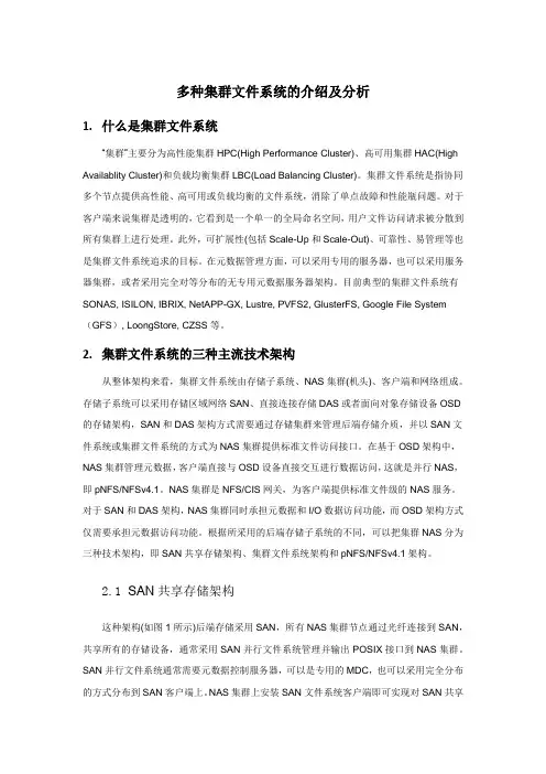 多种集群文件系统的介绍及分析