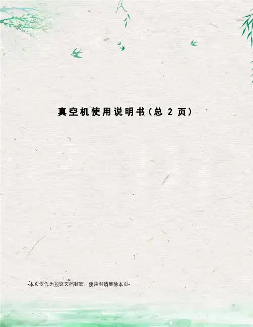真空机使用说明书