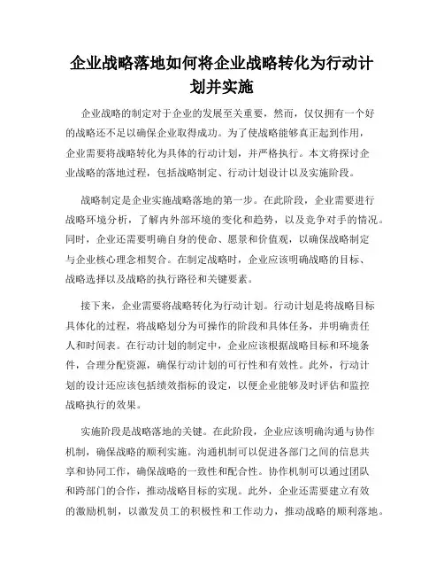 企业战略落地如何将企业战略转化为行动计划并实施