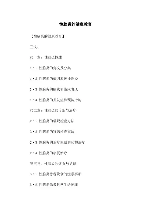 病毒性脑炎的健康教育