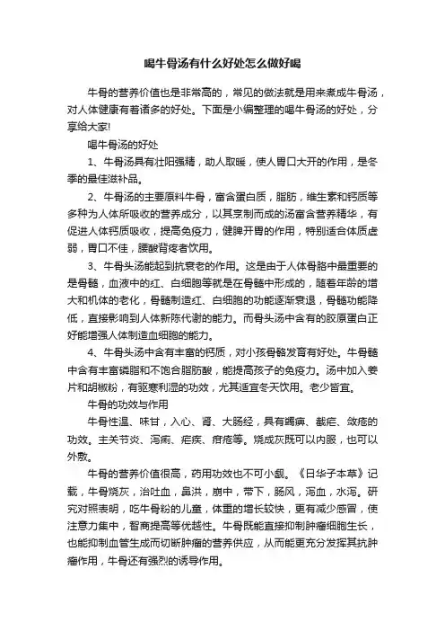 喝牛骨汤有什么好处怎么做好喝