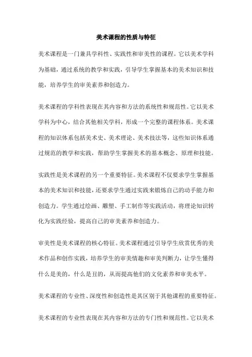 美术课程的性质与特征
