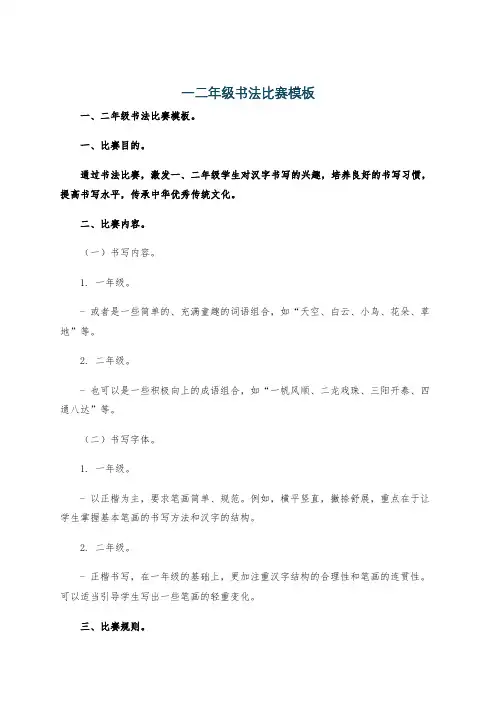 一二年级书法比赛模板