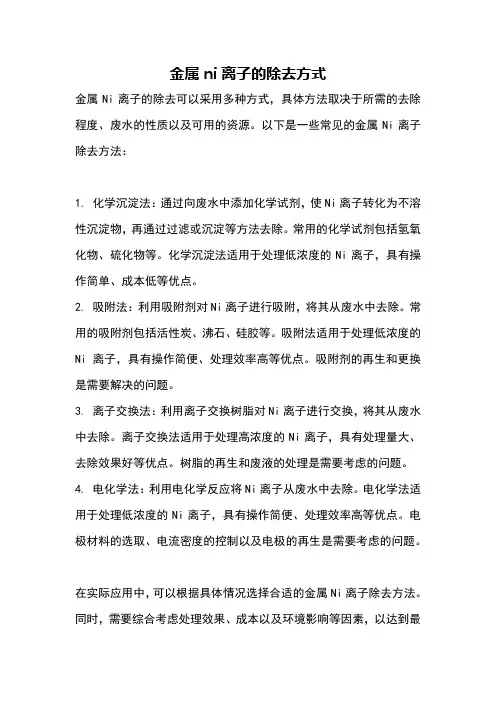 金属ni离子的除去方式