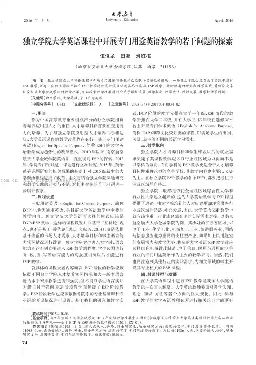 独立学院大学英语课程中开展专门用途英语教学的若干问题的探索