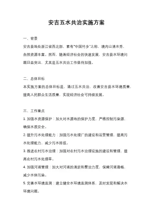 安吉五水共治实施方案