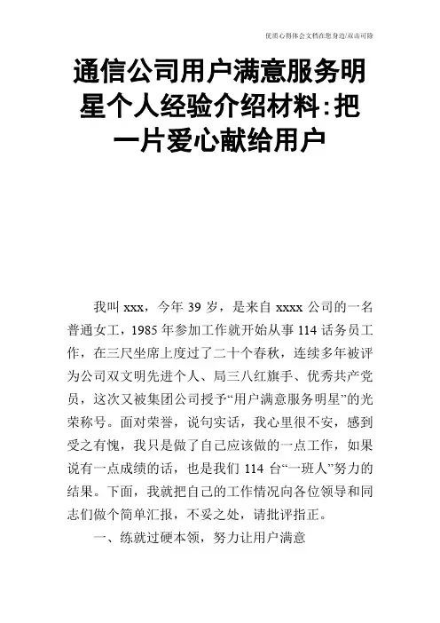 通信公司用户满意服务明星个人经验介绍材料-把一片爱心献给用户
